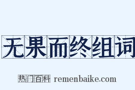 无果而终组词是什么意思的图片